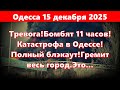 Тревога в Одессе: 11 часов бомбёжек и обстрелов 🚨