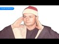 الشيخ السعيد عبد الصمد الزناتي وتلاوة راااااائعة من سورة التحريم 