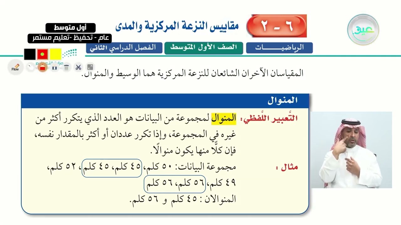 مقاييس النزعة المركزية والمدى (1) - الرياضيات - أول متوسط