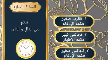 أسئلة على علاقات الحروف / برواية حفص عن عاصم / أسئلة على علم التجويد