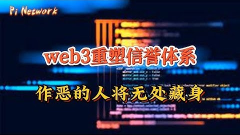 Pi Network web3重塑信誉体系！作恶的人将无处藏身！！！#web3 #picoin