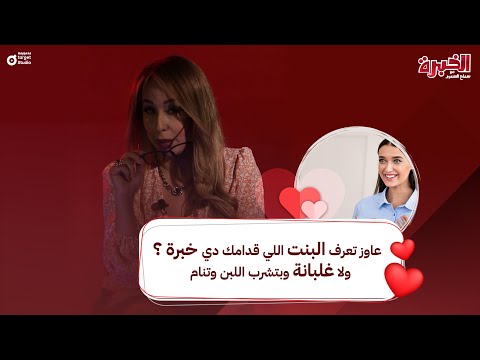 الخبرة عاوز تعرف البنت اللي قدامك دي خبرة ولا مخبية إنها خبرة ولا غلبانة وبتشرب اللبن وتنام
