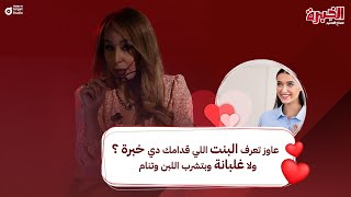 الخبرة | عاوز تعرف البنت اللي قدامك دي خبرة ولا مخبية إنها خبرة؟ ولا غلبانة وبتشرب اللبن وتنام..