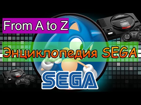 Видео: Энциклопедия Sega. Буква T, часть 4.