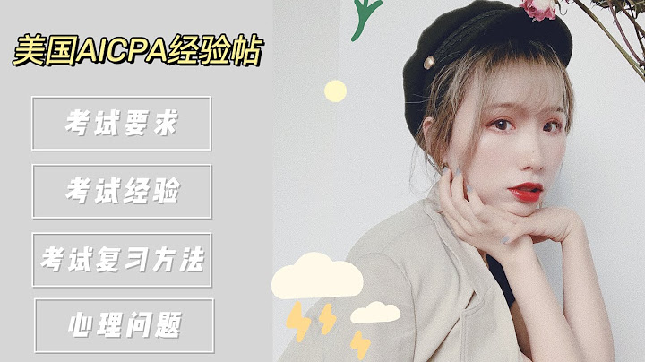 如何半年通過美國CPA考試｜CPA考試攻略｜考試準備｜推薦考試順序｜考試心理壓力｜ - 天天要聞