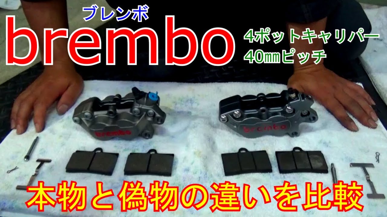 ブレンボキャリパー 本物と偽物の違いを比較する - YouTube