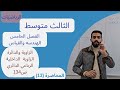 الرياضيات الثالث متوسط الفصل الخامس الهندسه والقياس الزاويه الداخليه الرباعي الدائري ص134 محاضره 13 الرياضيات الثالث متوسط الفصل الخامس الهندسه والقياس الزاويه الداخليه الرباعي الدائري ص134 محاضره 13
