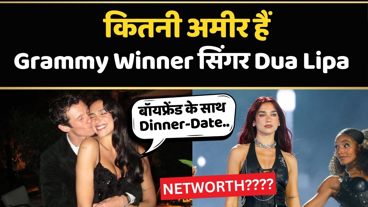 Dua Lipa के कॉन्सर्ट के लिए बंद की गई मुंबई की कई सड़कें, क्या है इनकी कुल networth? | International