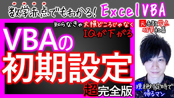 VBAの初期設定｜完全版｜IQが下がる脳科学的にNGな設定とは？【数学赤点でもわかるエクセルVBAマクロ入門編】