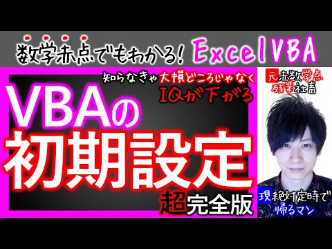 VBAの初期設定｜完全版｜IQが下がる脳科学的にNGな設定とは？【数学赤点でもわかるエクセルVBAマクロ入門編】