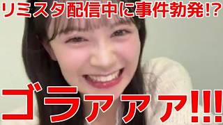 [Ito Momoka] Something happened during the live stream of Limistar? Momoka's aggressive attitude ...