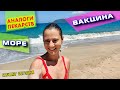 [VLOG] МОРЕ, ВАКЦИНА И КАК НАЙТИ АНАЛОГИ ЛЕКАРСТВ (18-19.03.2021)