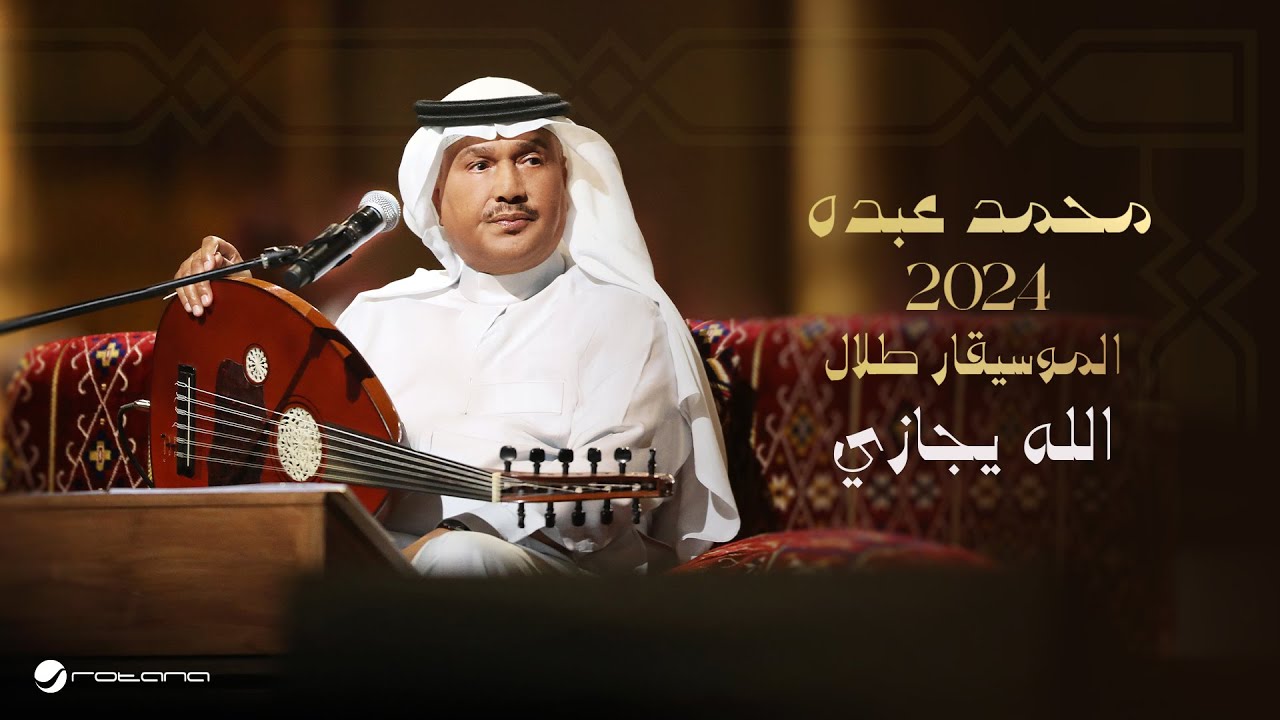 Mohammed Abdo - Allah Yejazi | Lyrics Video 2024 | محمد عبده - الله ...