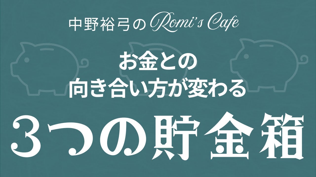 3つの貯金箱　～お金との向き合い方が変わる～