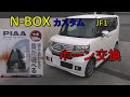N-BOX ホーン交換 N-BOXカスタム　SSパッケージDBA-JF1　2014年（平成26年）式　　PIAA ホーン　ホーン変換ハーネスキット