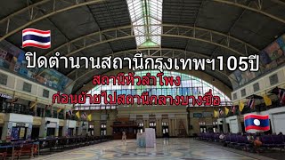 รู้สึกใจหาย!ที่นี่ทำให้สาวลาวรู้จักรถไฟไทยและได้นั่งรถไฟครั้งแรกในชีวิต สถานีกรุงเทพฯ