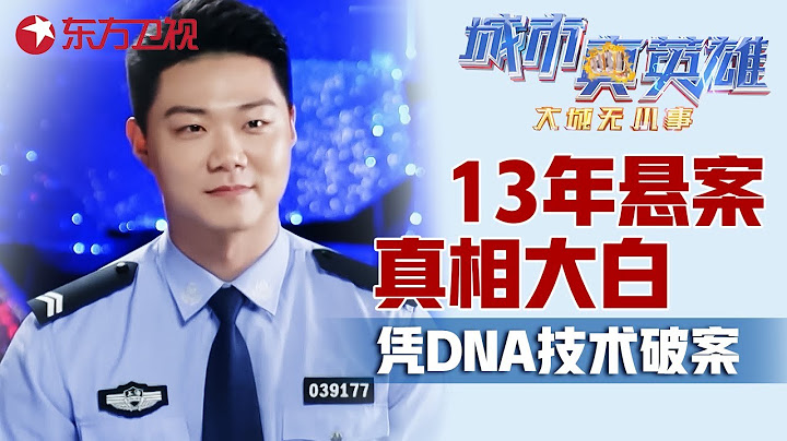 24岁大四女孩因一台电脑被害, 13年后凭先进DNA技术锁定真凶! #城市真英雄 大城无小事 Police story｜CLIP