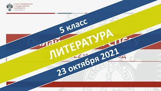 Онлайн-школа СПбГУ 2021/2022. 5 класс. Литература. 23.10.2021