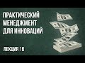 Практический менеджмент для инноваций | Лекция 16