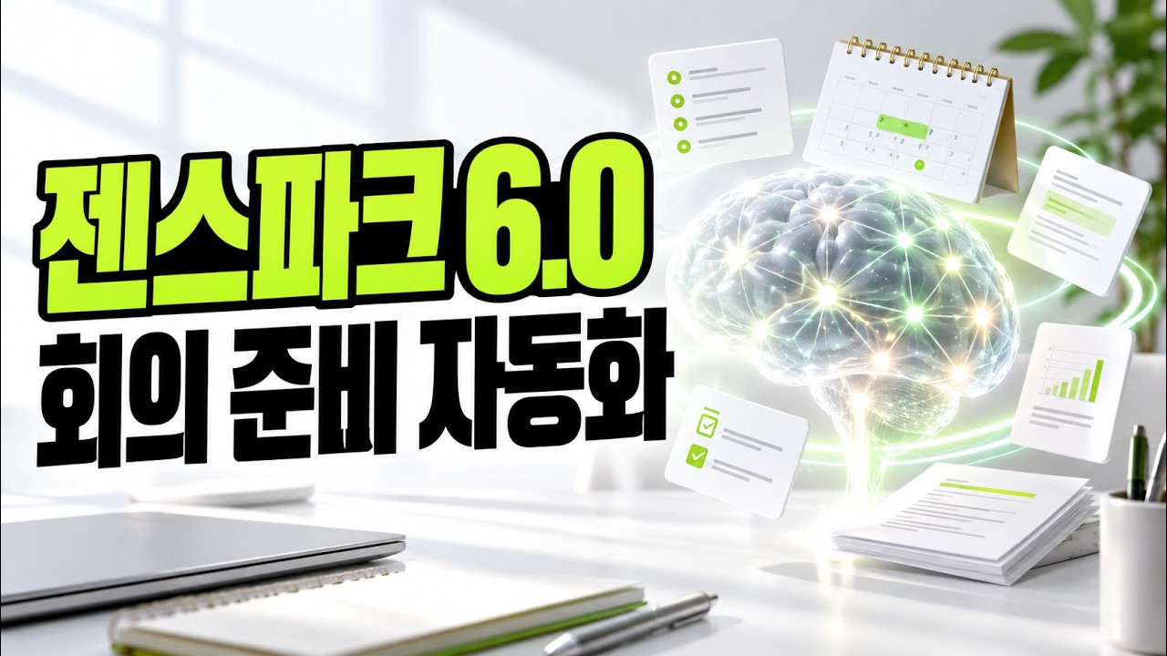 젠스파크(Genspark) 워크스페이스 6.0 신기능 세컨드 브레인(Second Brain) — 노션(Notion)·구글 캘린더 연결부터 회의 준비 자동화까지