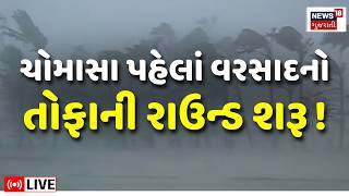 Gujarat Rain LIVE | ચોમાસા પહેલાં વરસાદનો તોફાની રાઉન્ડ શરૂ | Weather Forecast | Monsoon Rain