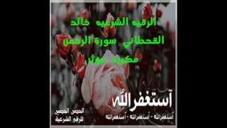 خالد القحطاني سورة الرحمن مكرره مؤثره على الجن