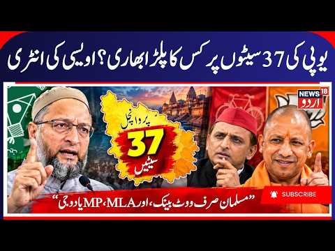 UP Election 2027:East UP’s 37 Seats in Focus! Will Owaisi Change the Political Equation? |News18urdu