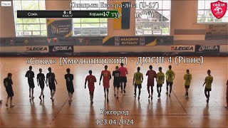 «Сокіл» – ДЮСШ №4 (Рівне) - 1:2, U-17, 17 тур, Юнацька Екстра-ліга (23.04.24)