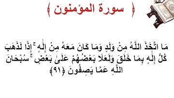 سورة المؤمنون الأية 91