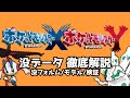 【ポケモンXY】通常プレイでは発見できない没データを徹底解説