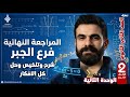 المراجعة النهائية فرع الجبر الوحدة الثانية تانية ثانوي 2026 شرح حل 