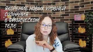 Якорение новых уровней сознания в физическом теле