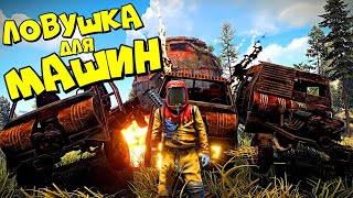 ЛОВУШКА для МАШИН! САМОЕ КРУТОЕ ПОПАДАНИЕ РАКЕТОЙ! в RUST/РАСТ