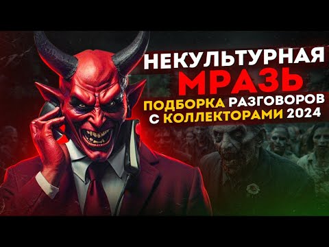 НЕКУЛЬТУРНАЯ МРАЗЬ - ПОДБОРКА РАЗГОВОРОВ С КОЛЛЕКТОРАМИ 📵 ГАГАРИН #коллекторы #мфо #долги #топ