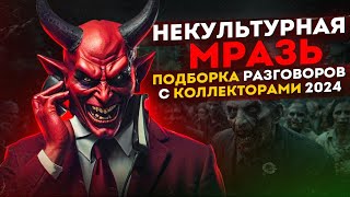 НЕКУЛЬТУРНАЯ МРАЗЬ - ПОДБОРКА РАЗГОВОРОВ С КОЛЛЕКТОРАМИ 📵 ГАГАРИН #коллекторы #мфо #долги #топ