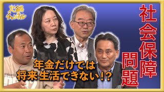 【3年ぶりの復活】今知るべき社会保障の実態、老後の生活は安定ではない!?