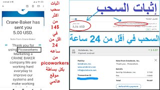 اثبات سحب 14دولار من موقع picoworkers | مع عرض مده وصول السحب في الموقع 2021