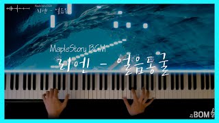 [Piano cover] 메이플스토리 - 리엔 얼음동굴 BGM | MapleStory - Rien Crystal Cave | 피아노 편곡