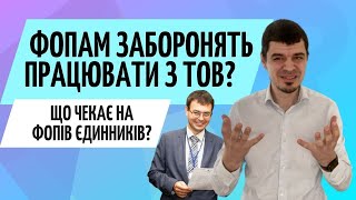 ФОПам заборонять працювати з ТОВ❓ Бухгалтер Zrobleno