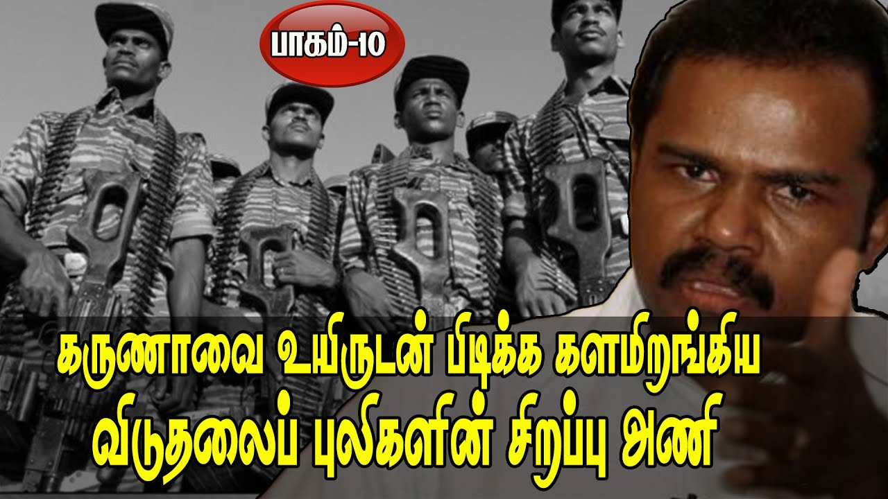 கருணா புலிகள் பிளவு: நடந்தது என்ன? பாகம்-10