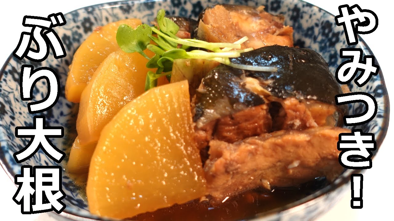 ぶり大根 maxresdefault.jpg