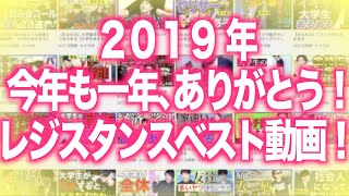【一年ありがとう】2019年レジスタンスベスト動画発表！！！