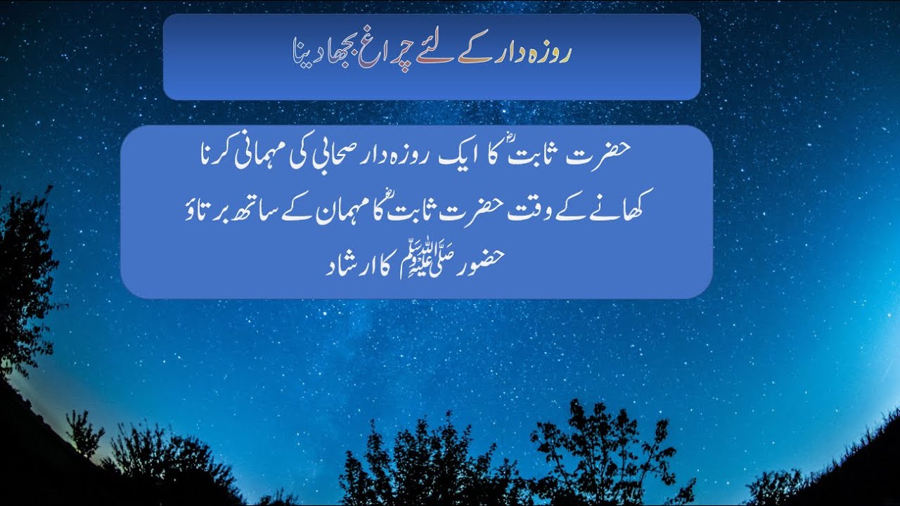 Roza Dar Key Liye Chragh Bujha DenaIslamic Moral StoriesSahaba Moral