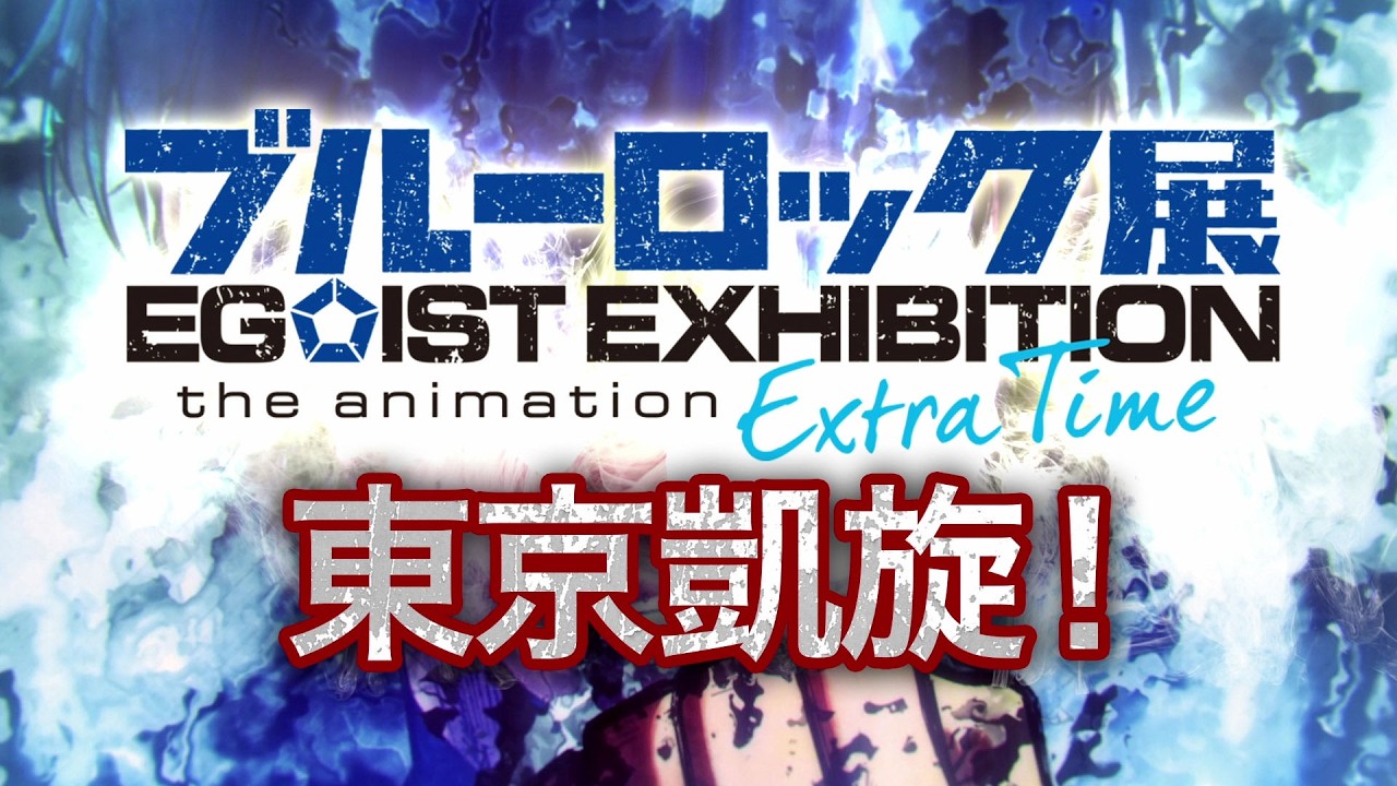 ブルーロック展 EGOIST EXHIBITION the animation | ブルーロック展