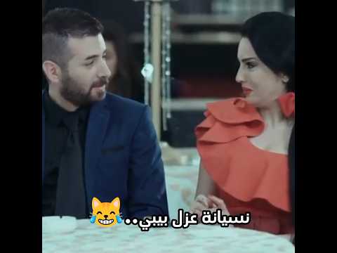 نسيانة عزل بيبي أهضم مشهد صفاء سلطان يامن الحجلي احمر عاصي يمام مسلسلات سوريا  مضحك