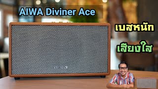 รีวิวลำโพงแบรนด์ญี่ปุ่น AIWA Diviner Ace เบสแน่นๆ ในราคาแค่หลักพัน