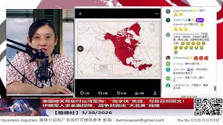 【路德社】美国破天荒垫付台湾军购：“拖字诀”失效，习急召郑丽文！伊朗军人求全面投降，战争部抛出“大北美”战略   3/30/2026【ludepress.com】