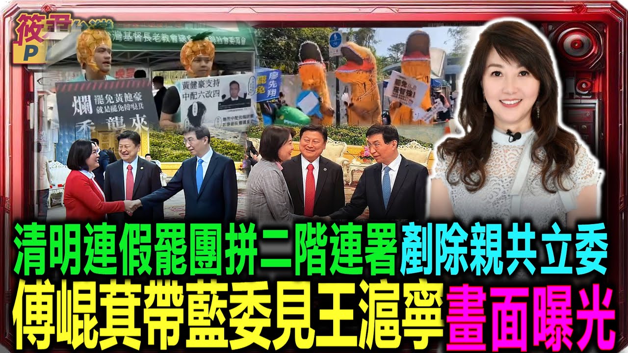 豐臺新媒|清明連假罷團拼二階連署剷除親共立委/傅崐萁帶藍委見王滬寧畫面曝光|20250404| 豐臺新媒|清明連假罷團拼二階連署剷除親共立委/傅崐萁帶藍委見王滬寧畫面曝光|20250404|