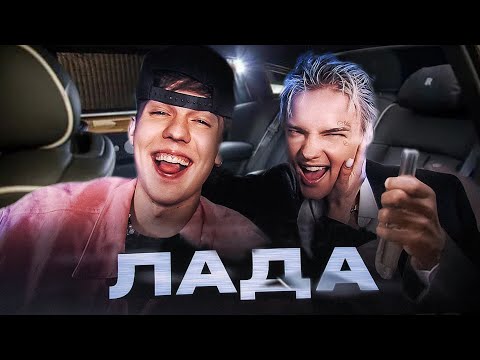 Егор шип &КИРИЛЛ СКРИПНИК -ЛАДА(ПРИМЬЕРА клипа  2022"prod)