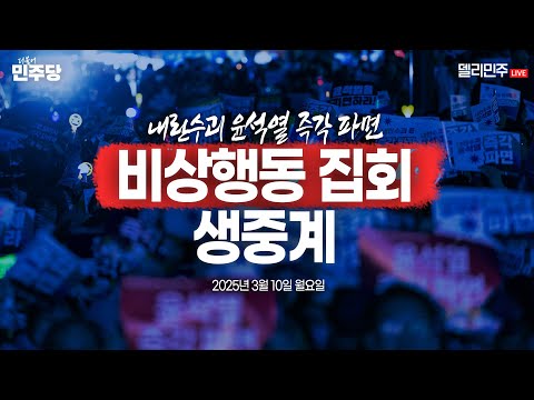 &amp;#39; <strong>비상행동</strong> 집회 생중계 - 3월 10일
